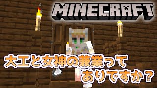 【マイクラ】大工と女神の兼業はありですか？【新人Vtuber】
