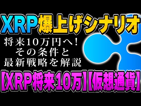 リップル価格が10万円突破する衝撃の条件とは？【リップル 将来 10万】【XPR 仮想通貨】