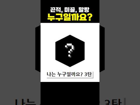 <strong>나는</strong> 누구일까요? 3탄
