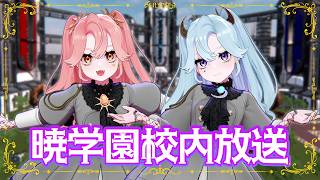 【＃LiLYPSE生配信】暁学園校内放送を開始します