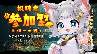【モンハンワイルズ】参加型！上位クエスト行こー！上位素材欲しい！弓使うよ！/MHワイルズ 【フィルン・シィ/Vtuber/メスケモ】