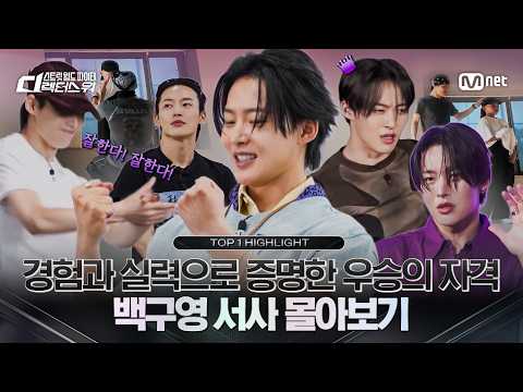 [#SDF/TOP 1 HIGHLIGHT] 경험과 실력으로 증명한 우승의 자격 | 백구영 서사 몰아보기