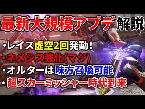 【最新大規模アプデ解説】大スカーミッシャー時代到来！ オルターに味方召喚能力、ネメシス/G7/p2020強化！ レイス虚空使いたい放題 | Apex Legendsのサムネイル