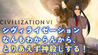 #341【Civilization6】神々の遊び【ここらでお遊びはいい加減にしろってとこを見せてやりたいPartⅡ】