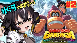 【ドンキーコング バナンザ#2】氷河の階層に進むンザねぇ！！🦍🍌【#ちゆるの縁側 ／Vtuber】