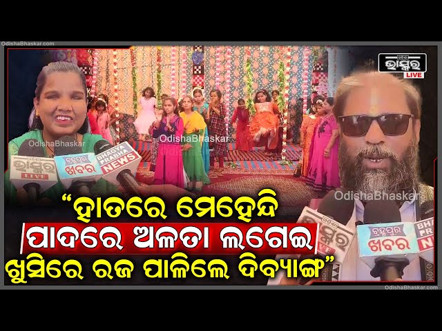 ଆବାସିକ ଦୃଷ୍ଟିହୀନ ବାଳିକା ବିଦ୍ୟାଳୟରେ ଦୃଷ୍ଟିହୀନ ବାଳିକା ମାନେ ସଜବାଜ ହୋଇ ଖୁସିରେ ନେଉଛନ୍ତି ରଜର ମଜା