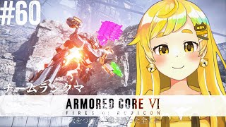 【ARMORED CORE VI #60】GUMISチムカス！遊んでくれる人がいましたら…【鈴村たま/個人Vtuber】