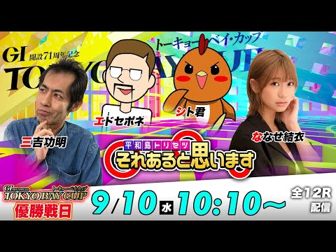 【最終日】GⅠトーキョー・ベイ・カップ | シト君・エドセポネ・三吉功明・ななせ結衣 | それあると思います