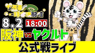 【 阪神 公式戦 LIVE 】 8/2 阪神タイガース 対 東京ヤクルトスワローズ ヤクルト戦をみんなで一緒に観戦ライブ #全試合無料ライブ