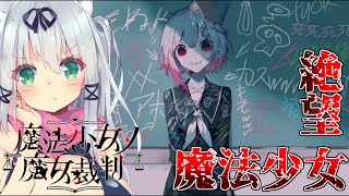 バ美肉魔法少女がいる時代かぁ……　【魔法少女ノ魔女裁判/猫乃ミコト】