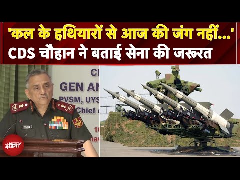 'कल के हथियारों से आज की जंग नहीं...' CDS Gen Anil Chauhan ने बताई सेना की जरूरत | Operation Sindoor
