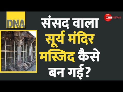 DNA: ASI को मंदिर में मस्जिद दिखता है? | Bijamandal Sun Temple | ASI Controversy | Hindi News