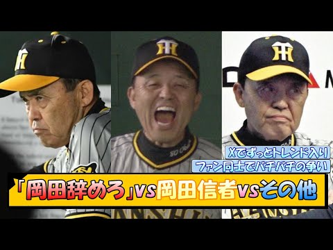 【阪神】「岡田辞めろ」vs岡田信者vsその他【なんJ/2ch/5ch/ネット 反応 まとめ/阪神タイガース/岡田監督】