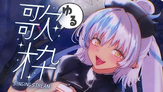 【#歌枠 #女性低音ボイス 】初見さん歓迎◎ 深夜には低音ボイスが似合うはずです🎤 ゆるく！喋り多め！！！【#Vtuber 】