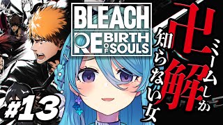 【BLEACH Rebirth of Souls】#13 完全初見！第五章！藍染さん登場😭※ネタバレを含みます【初見歓迎】【ユノ・ミハナダ 