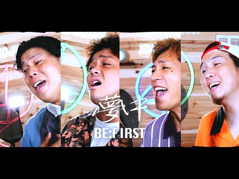 【男４人で歌う】「夢中」BE:FIRST(フジテレビ木曜劇場『波うららかに、めおと日和』主題歌)