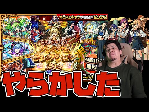 プレミアムセレクションガチャという名の『破界の星墓ガチャ』で未所持『ヤバい女子高生たち、』狙って無料10連だけ引くつもりが...やらかした【モンスト】【ぎこちゃん】【モンスターストライク】【怪物彈珠】