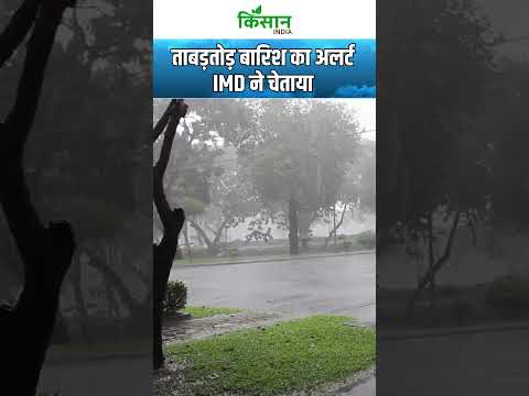 #breakingnews Weather Update: Heavy Rain Alert, Delhi Rajasthan, UP, MP, Bihar को भारी