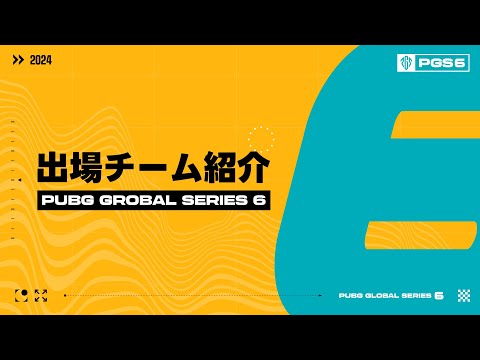 [PGS 6] 出場チーム紹介┃PUBG