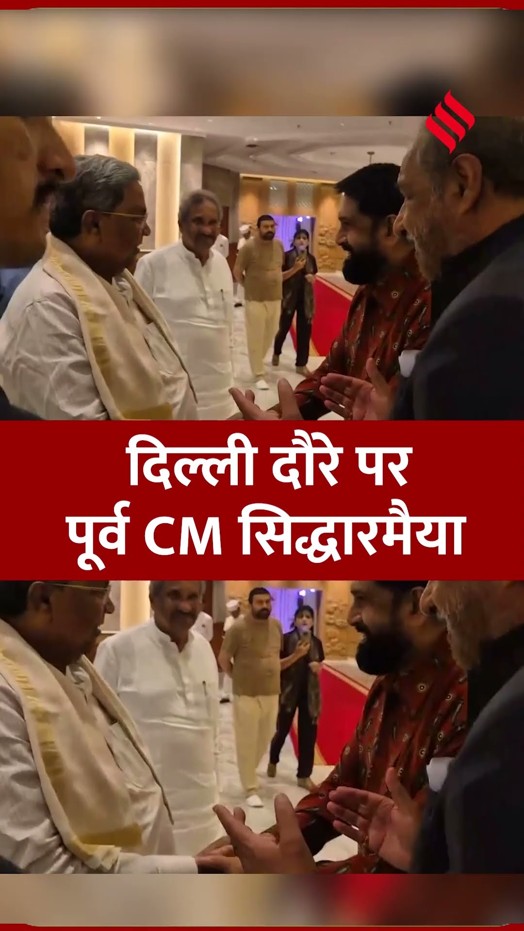 नई दिल्ली पहुंचे कर्नाटक के पूर्व मुख्यमंत्री सिद्धारमैया।#siddaramaiah #newdelhi #jsshorts