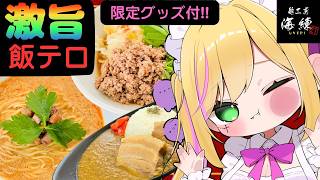 【#PR #麺工房海練】あん肝＆ガーリック塩＆角煮キーマ…今年もやりますよ飯テロ【#リフ_プレーズ/Vtuber】