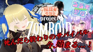 【ProjectZomboid/コラボ/参加型】ルイビル掃討作戦2日目！周辺の探索と生活の安定化を手分けして進めていくぞ！！！ #2【優木ユ