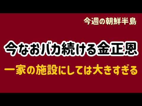 （2025.6.27）［今週の朝鮮半島］今なおバカ続ける金正恩、一家の施設にしては大きすぎる