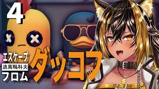 【エスケープ フロム ダッコフ】# 4 ダッコフ、農場町クエストどんどんクリア予定！難易度サバイバルへ変更！🐤⚡【猫小夜くろえ/VTuber