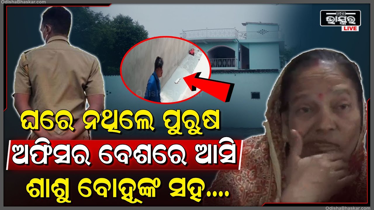 ଅଫିସର ବେଶରେ ଆସି ଘରେ ପୁରୁଷ ନଥିବା ବେଳେ ମହିଳାଙ୍କ ସହ କଲେ ଏମିତି, ସିସିଟିଭିରେ ରେକର୍ଡ ହେଲା ସବୁ...