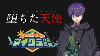 堕ちた天使【#あたなるマイクラ鯖】