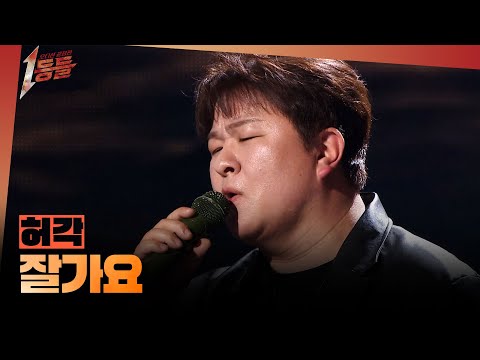 [1등들] ＜슈퍼스타K2＞ 우승자 허각 - 잘가요, MBC 260322 방송