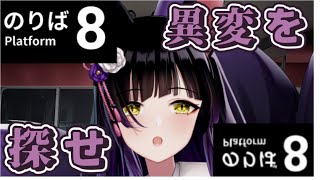 【8番のりば】異変を・・・みつけろ・・・【 九乃依茶々 】