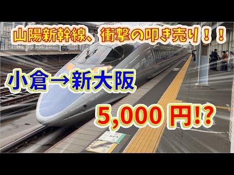 小倉から新大阪まで実質“5000円”で行く裏技があった