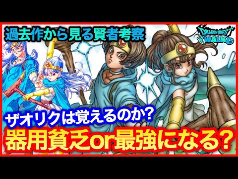 #139【ドラクエウォーク】賢者はザオリク覚えるのか？過去作から見る賢者考察について【攻略解説】