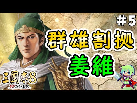 【三國志8 REMAKE】天水の麒麟児・姜維が三国鼎立から群雄割拠時代へタイムリープして蜀の再興をめざす実況プレイ！ Part 5