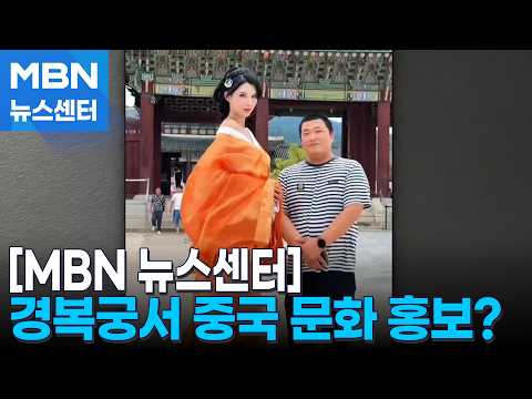 …'<strong>한푸</strong>' 입고 선 넘는 중국인 [MBN 뉴스센터]