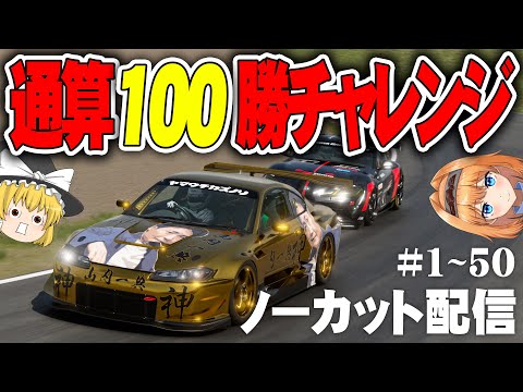 【一挙配信】年末SP 通算100勝チャレンジ #1~50 【グランツーリスモ7 / GT7】