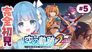 【空の軌跡 the 2nd┊#5】完全初見✨3章「狂ったお茶会」今度はグランセルへ！【空の軌跡2/英雄伝説 空の軌跡SC/Vtuber/ライ