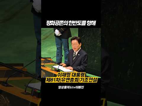 이재명 대통령 유엔총회 연설 한반도 평화공존 <strong>세가지</strong> 청사진 제시 #이재명대통령 #김혜경여사 #유엔총회 #기조연설