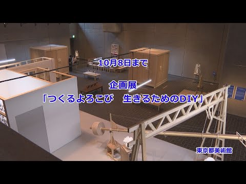 【無料観覧券プレゼント:9/10〆切】東京都美術館 企画展 つくるよろこび 生きるためのDIY