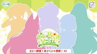 【 #ポム活Vごはん 】ポムの樹さんとのコラボイベント「ポムっとひといきVごはん」情報公開①【 #月深ツキ 】