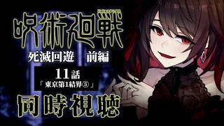 【同時視聴】≪11話≫原作履修済みと見る  ≪呪術廻戦≫死滅回遊 前編【Vtuber/赤蕾ライラ/アニメリアクション】