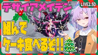 【模型配信 】メリークリスマス！デザイアメイデン レイダーを組むぞ！！【翁長湊/VTuber】