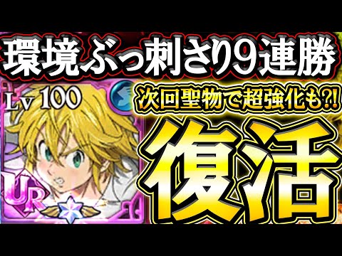 魔神王メリオダス完全復活！環境刺さりすぎた９連勝！聖物実装も待ったなし！？【グラクロ】【七つの大罪】【Seven Deadly Sins: Grand Cross】
