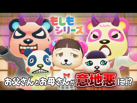 【あつ森アニメ】もしもお父さんとお母さんが意地悪になったら！？