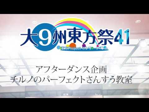 【踊ってみた】チルノのパーフェクトさんすう教室【大⑨州東方祭41】