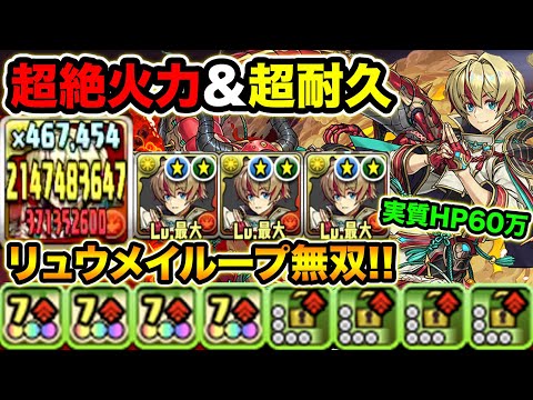 21億連発！HP1.5倍半減が強い！リュウメイループで裏修羅の幻界を快適クリア！赫龍の式神使いリュウメイ使ってみた！【スー☆パズドラ】