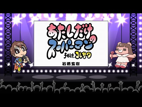 GENKI IWAHASHI 岩橋玄樹 – あたしだけのスーパーマン feat. コレサワ (Official Lyric Video)