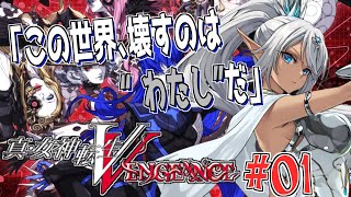 神も悪魔も従えろ──【真・女神転生Ⅴ Vengeance】№01　（ネタバレあり）