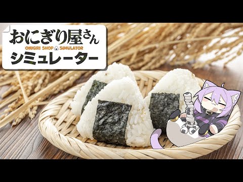 【 おにぎり屋さんシミュレーター 】にぎにぎ､はじめました🍙【 猫又おかゆ/ホロライブ 】